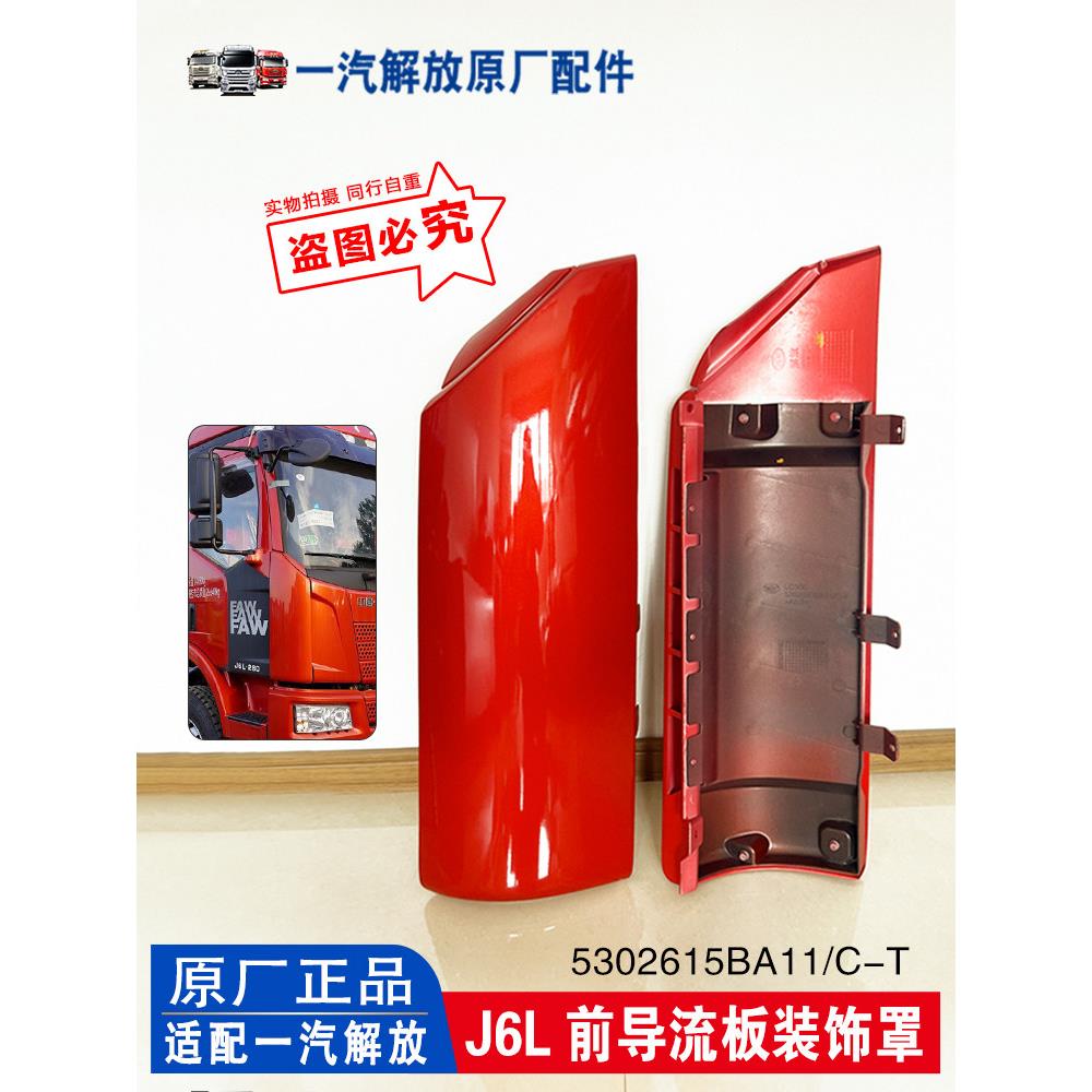 适用解放J6L前导流罩 小J6面板护角 前围左右侧包角原厂汽车配件