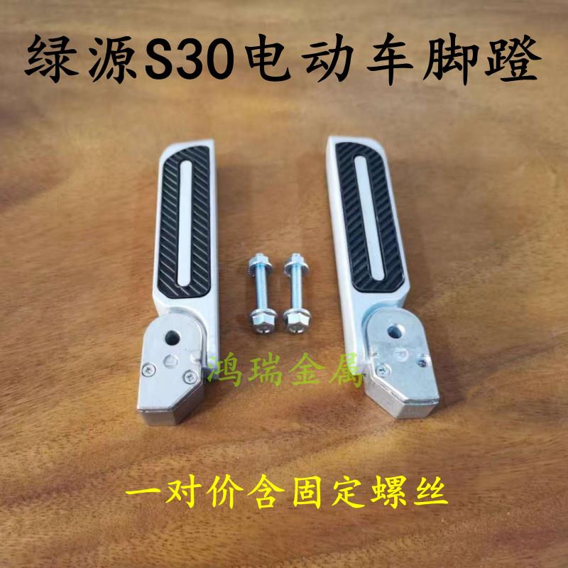 绿源电动车S30后脚蹬脚踏板后搁脚绿源电瓶车配件S30前挂钩子隐藏