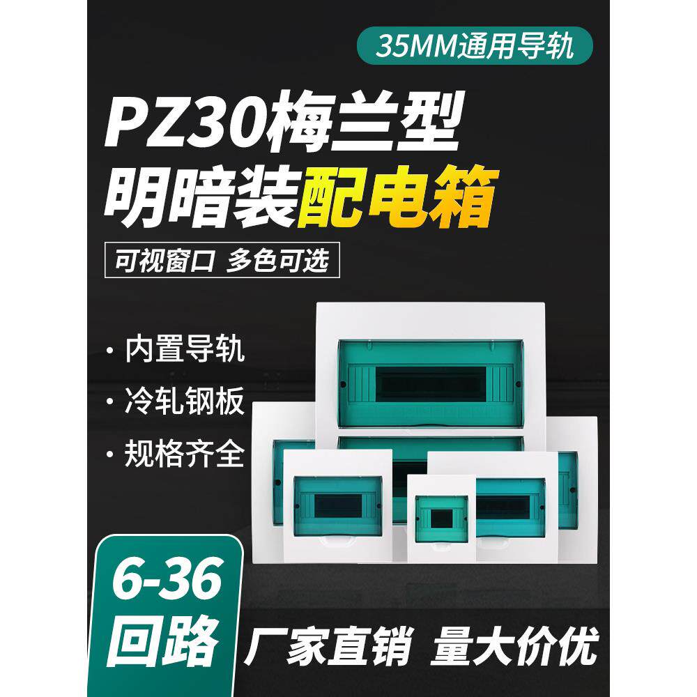 梅兰型家用配电箱PZ30空开电箱15/18/24/30回路明装暗装电表电箱