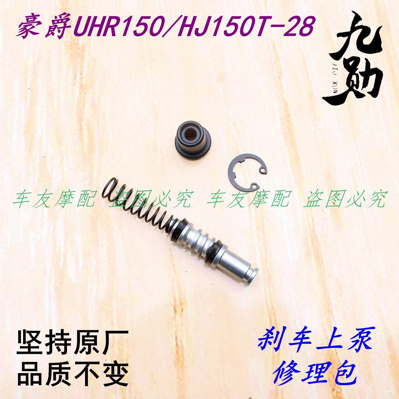适用豪爵UHR150刹车泵修理包制动油缸活塞皮碗上泵配件刹车泵配件