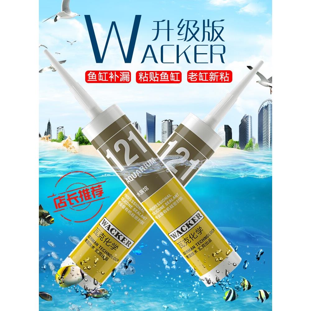 德国瓦克121鱼缸玻璃胶酸性密封胶水族透明海鲜池专用131防水补漏