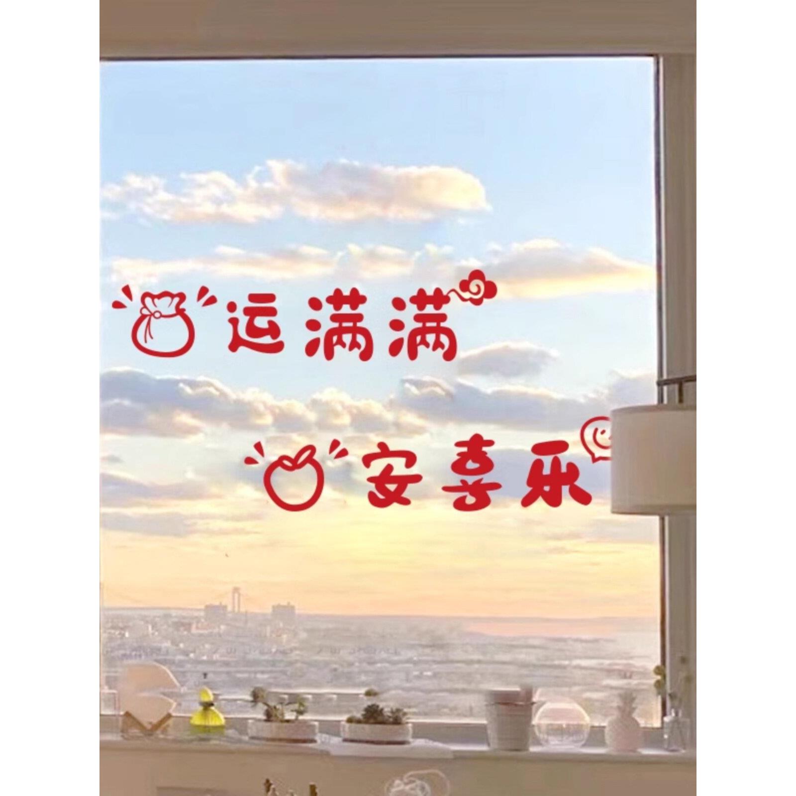 新年平安喜乐玻璃门防撞贴纸冰箱店铺门店厨房移门阳台门装饰墙贴