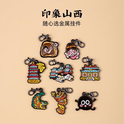 有九文化山西钥匙扣悬空寺晋祠文创金属卡通比耶龙小煤球书包挂件