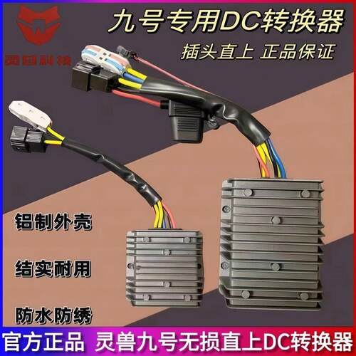九号小牛极核电动车20A30A40A增强型DC转换器直上不烧仪表