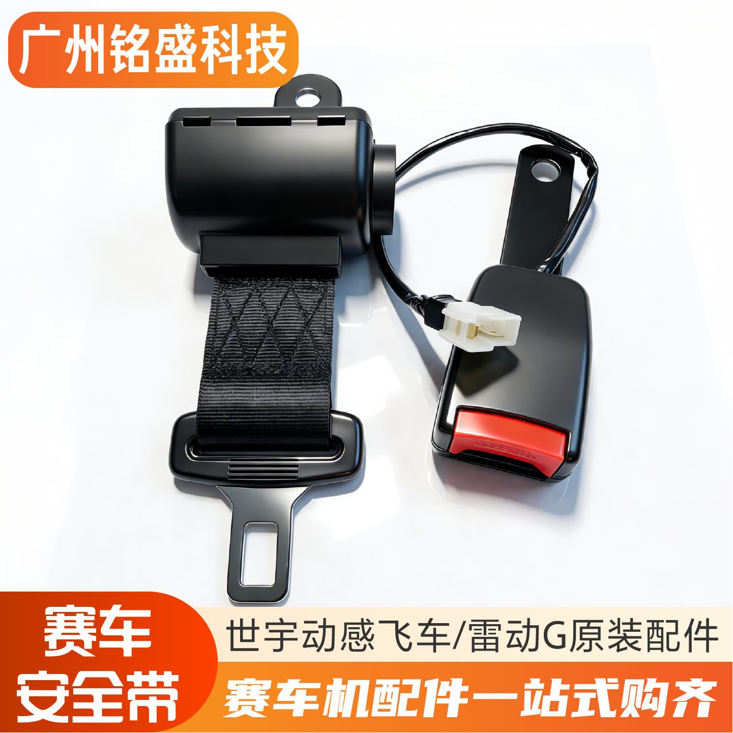 赛车游戏机安全带安全扣配件 雷动G/动感飞车/火线狂飙/狂野飙车