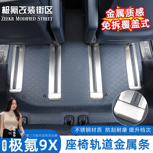 适用于极氪9x车内饰座椅滑轨保护条防磨划连体轨道护板改装配件