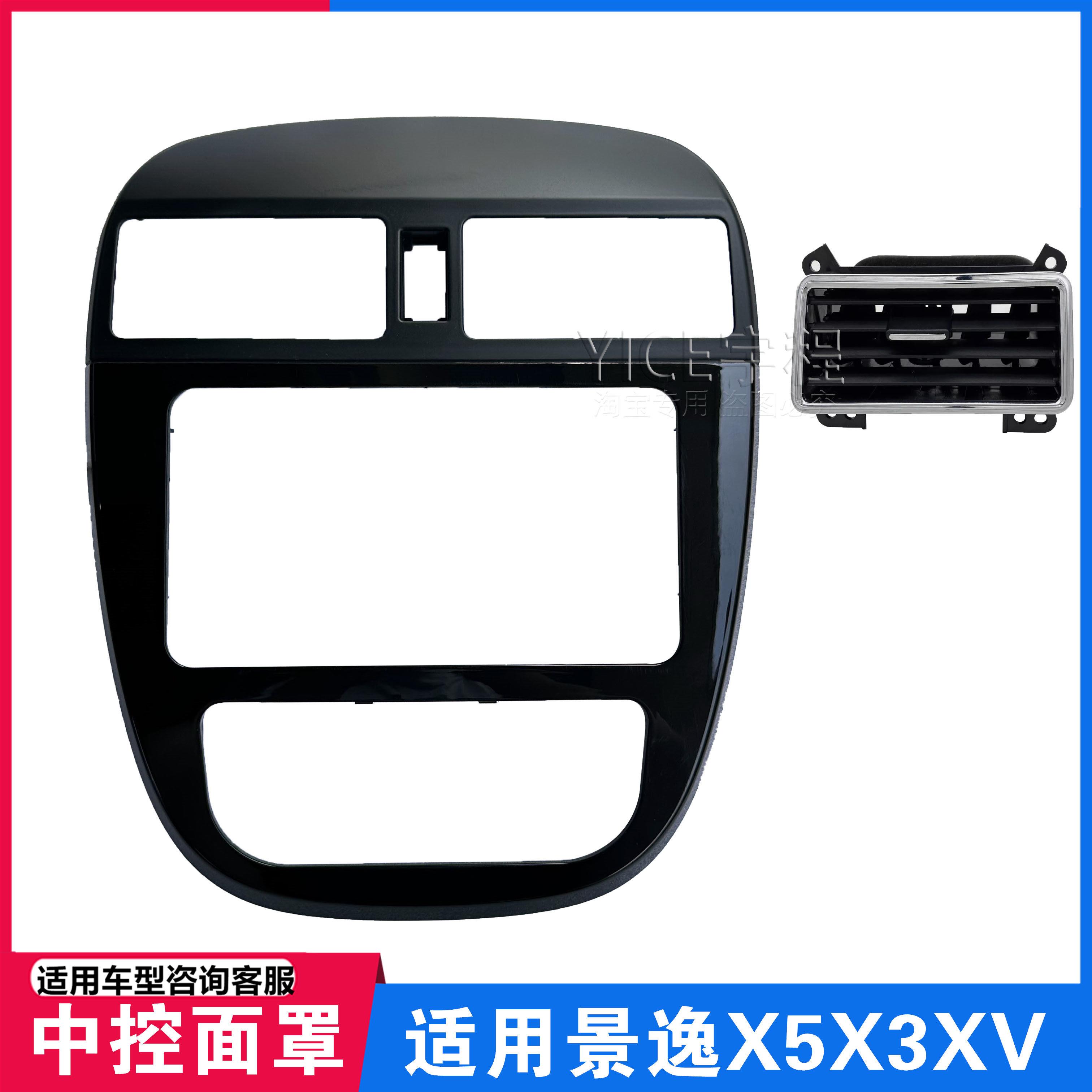 适用东风风行景逸X5/X3XV仪表台面罩出风口 中控面板空调出风口框