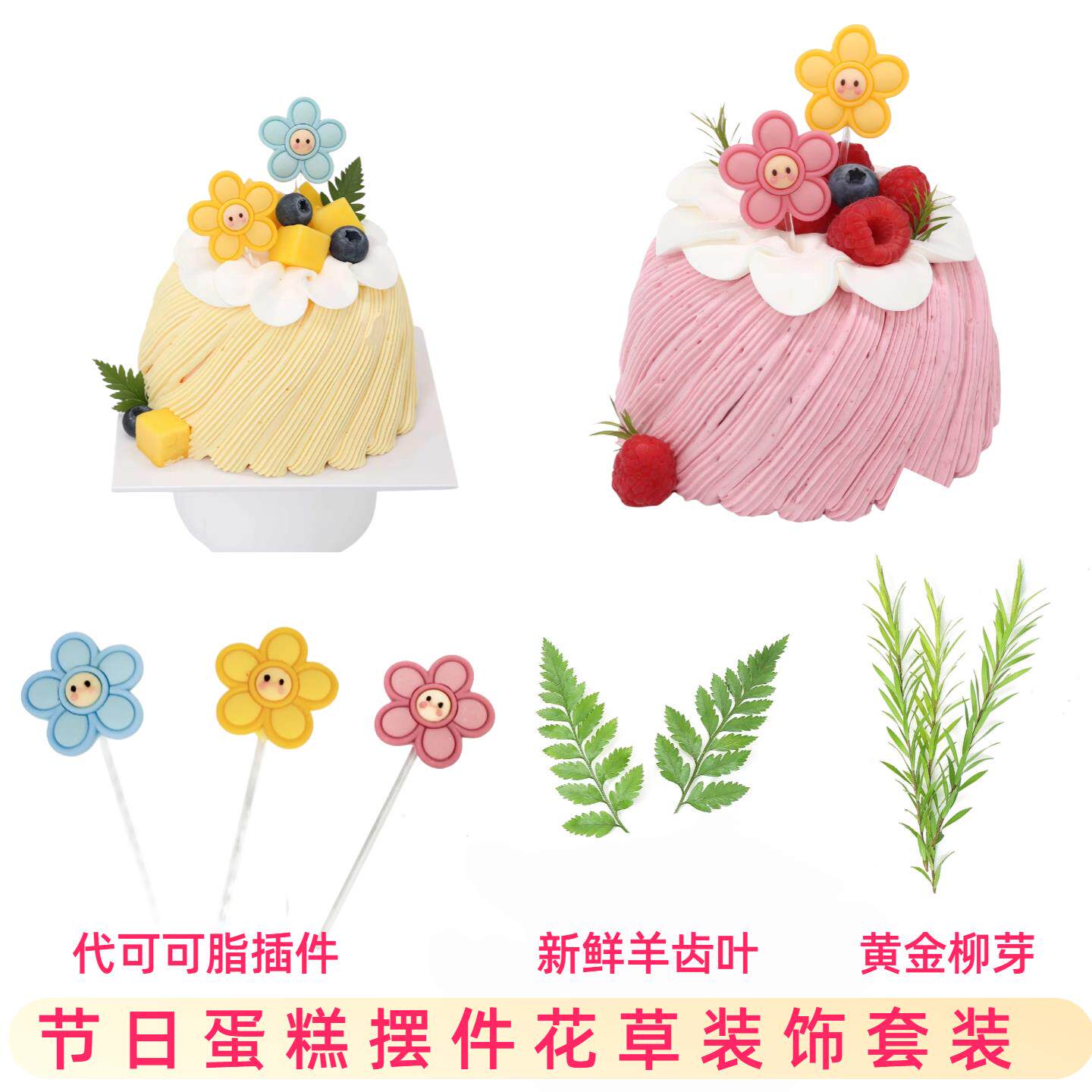 节日蛋糕装饰套装代可可脂插棍摆件新鲜黄金柳芽羊齿叶儿童节蛋糕