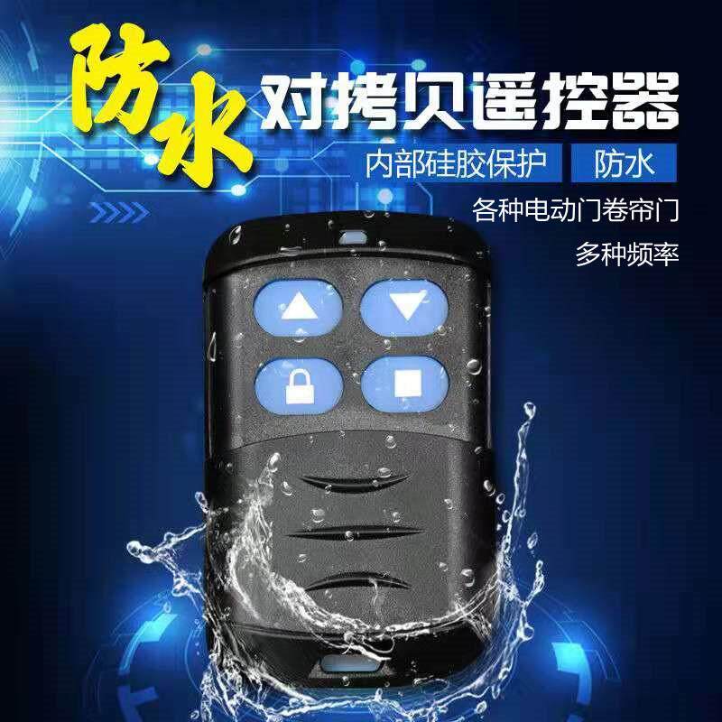 通用型防水对拷贝遥控器电动门伸缩门卷帘门控制钥匙手柄频率433