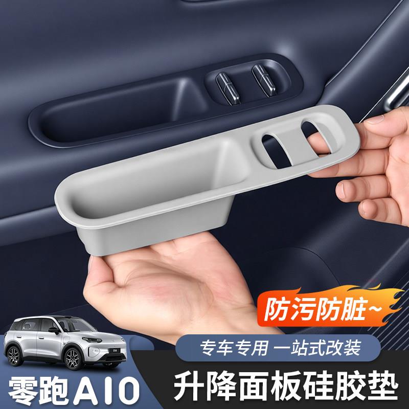 适用于零跑A10玻璃开关面板硅胶垫子车门扶手防护内饰用品配件