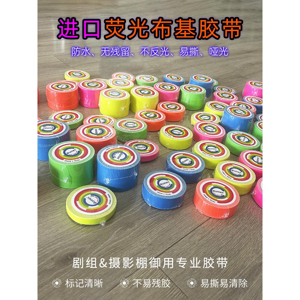 影视萤光大力哑光布基胶带进口荧光色电影舞台绿幕粉定位标记胶布