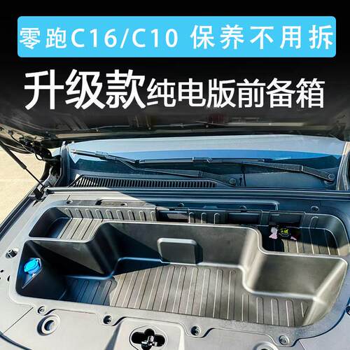 26款零跑C10/C16纯电版前备箱储物盒升级款一体式改装用品配件