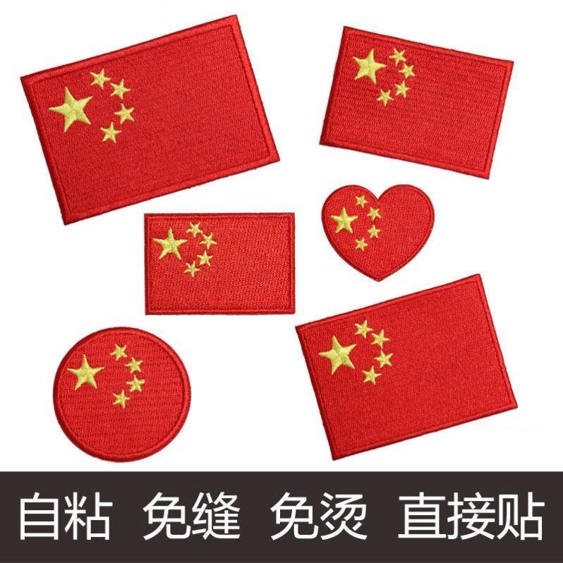 自粘刺绣贴中国红旗衣服补丁贴T恤羽绒服装饰贴徽章破洞修补布贴