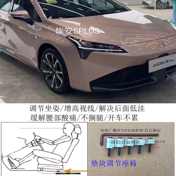 埃安SPUS广汽汽车座椅改装铝垫块片增高加高升高脚垫靠背调节器