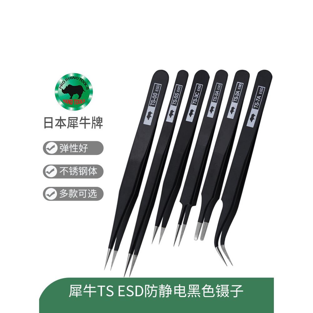 原装日本犀牛RHINO超硬尖黑色修钟表电子手机TSESD镊子