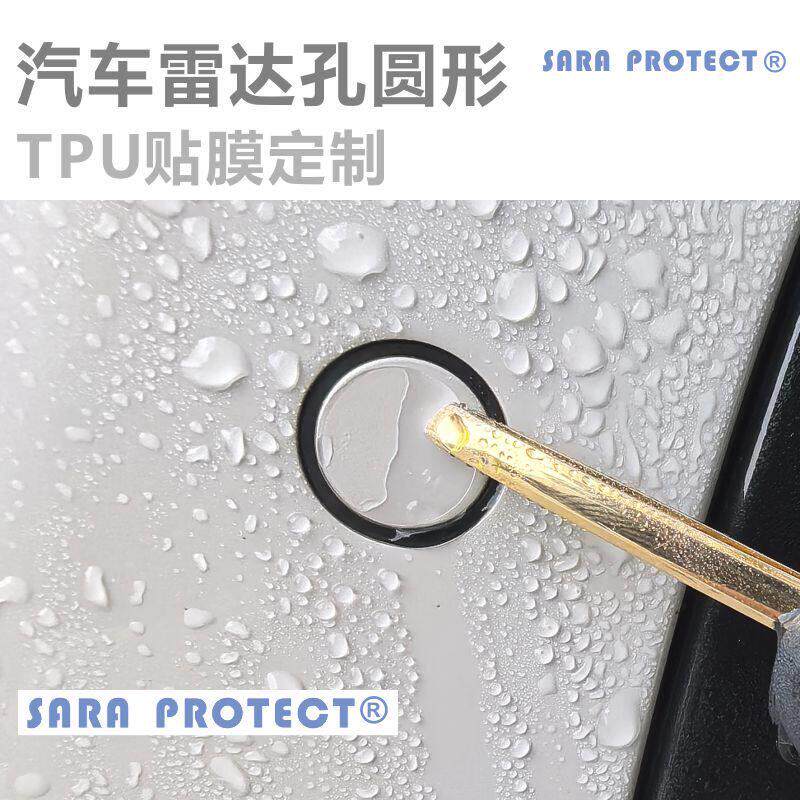 汽车雷达孔 预切好小圆片 定制 订制 TPU 隐身车衣 贴膜