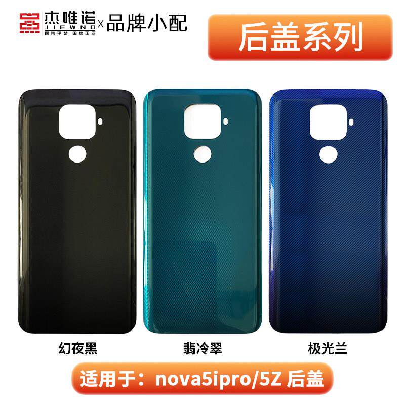 杰唯诺适用于nova5 nova5pro nova5ipro/5Z 后盖后壳