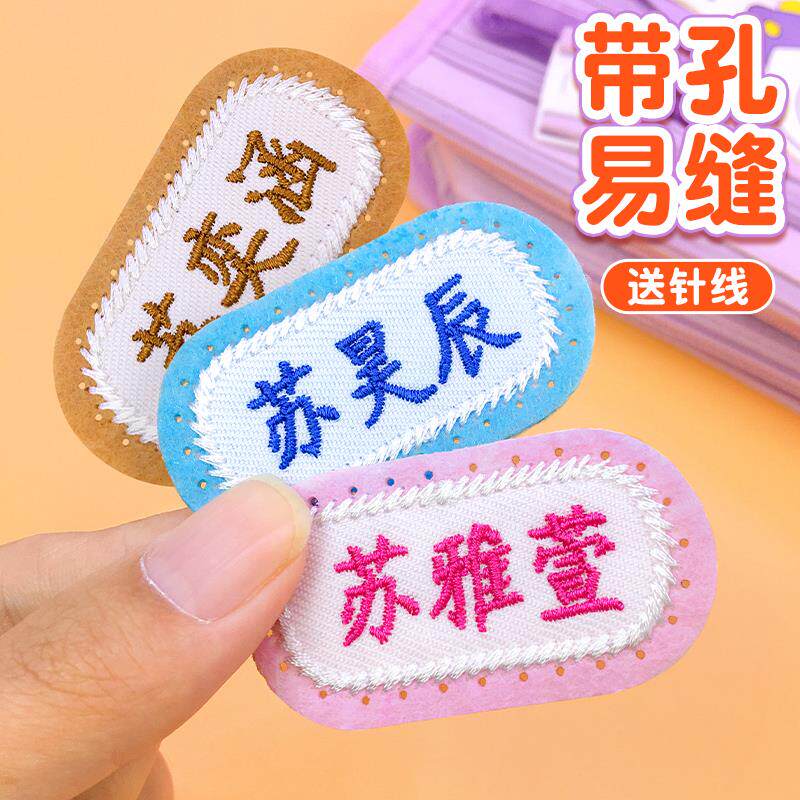 名字标签贴衣服幼儿园名字贴刺绣姓名贴布可缝中学生护士服名字牌