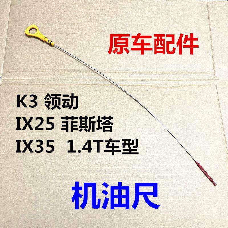 现代领动菲斯塔IX25全新ix35起亚K3发动机机油尺1.4T机油刻度标尺