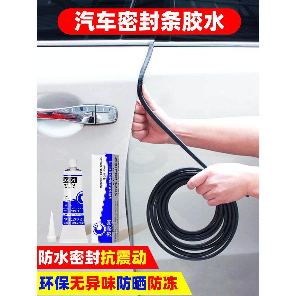 汽车门缝密封条胶后备箱胶条修补粘贴橡胶条耐高低温防水密封胶水