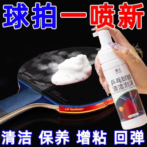 乒乓球装备胶皮清洗剂增粘增黏护理喷雾泡沫去污保养多球拍清洁剂