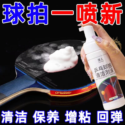 乒乓球装备胶皮清洗剂增粘增黏护理喷雾泡沫去污保养多球拍清洁剂
