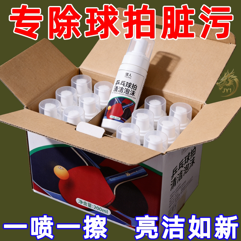 乒乓球装备胶皮清洗剂增粘增黏护理喷雾泡沫去污保养多球拍清洁剂