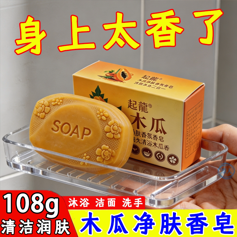 木瓜净透润肤皂洗手洗脸洗澡香皂深层清洁白肤清洁木瓜味持久留香