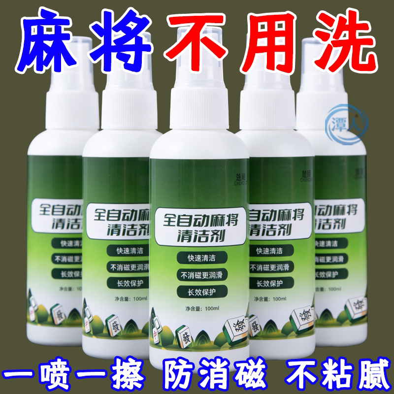 麻将清洗剂全自动麻将专用清洗剂洗麻将牌台布桌面清洁喷剂