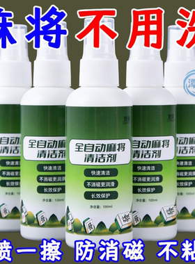 麻将清洗剂全自动麻将专用清洗剂洗麻将牌台布桌面清洁喷剂
