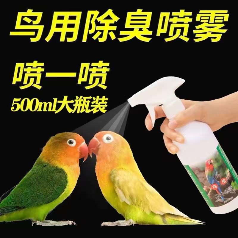 鹦鹉啄羽掉毛体外除臭喷雾用品居家养鸟清新鸟笼祛味鸟用除臭喷剂