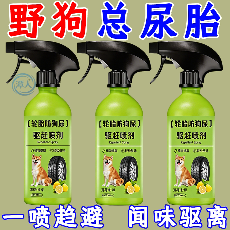宠物禁区喷剂猫狗驱避剂室外轮胎防狗尿喷雾驱赶野猫喷剂忌避剂
