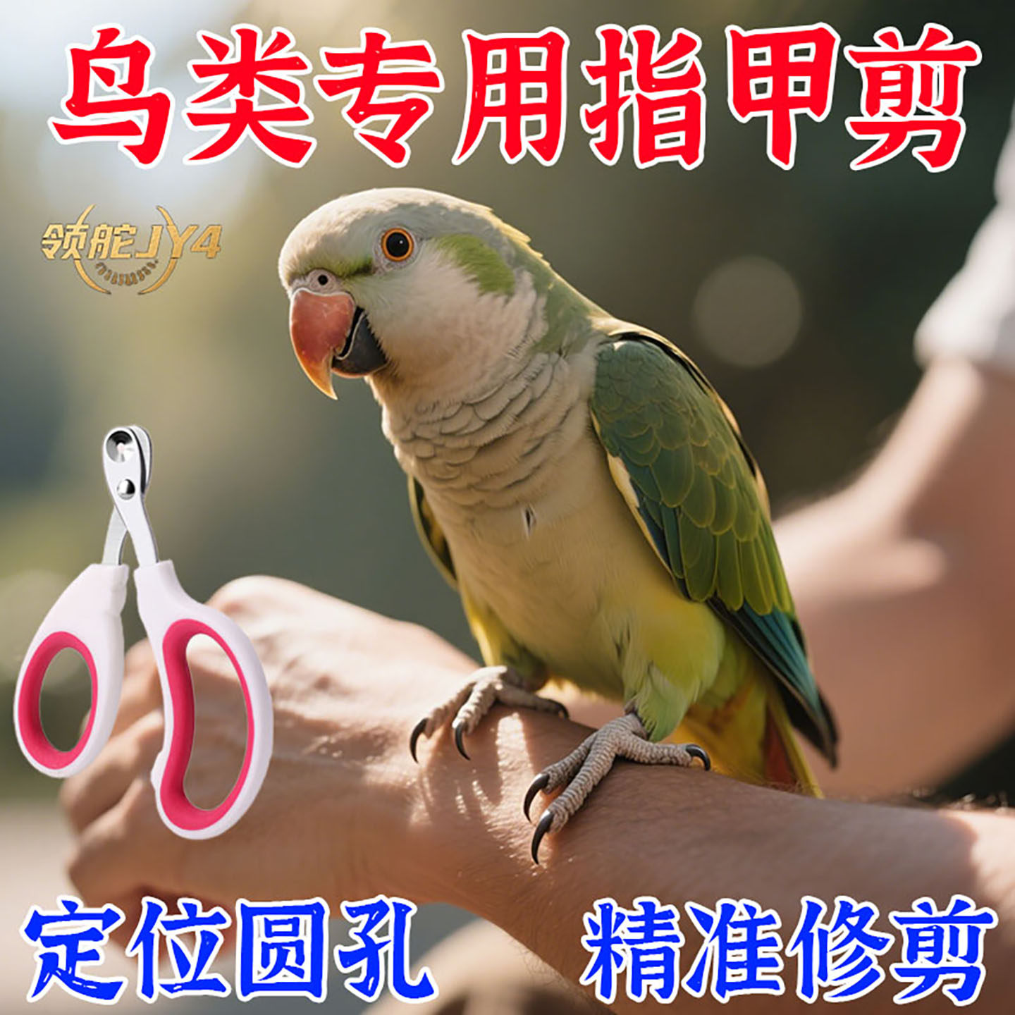 鹦鹉专用指甲剪鸟用磨爪器神器