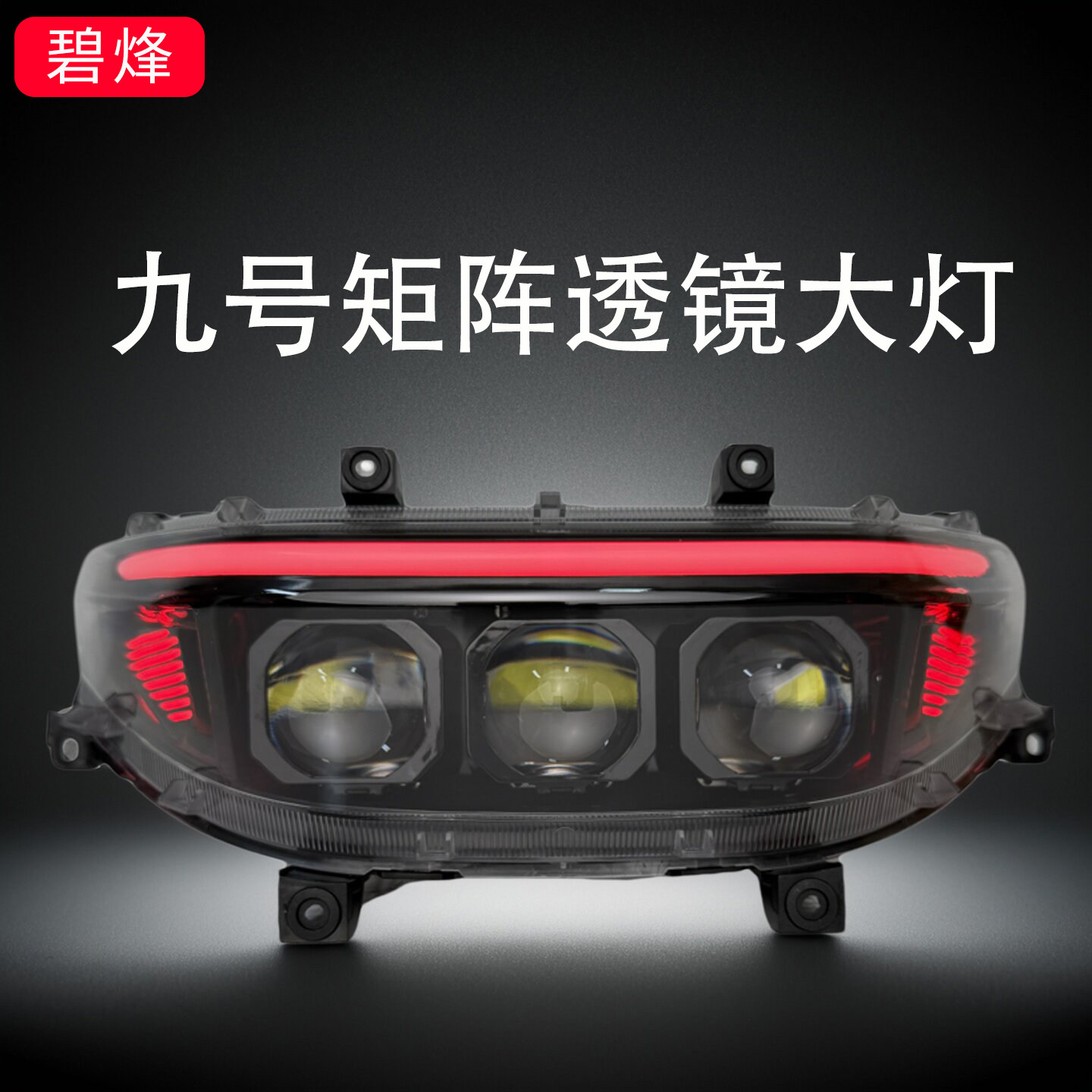 碧烽M95C+ M3 九号矩阵透镜大灯超亮Nz Mz M系列从天而降无损直上