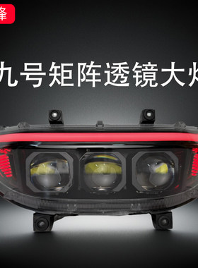 碧烽九号MzM3M95c+矩阵透镜大灯