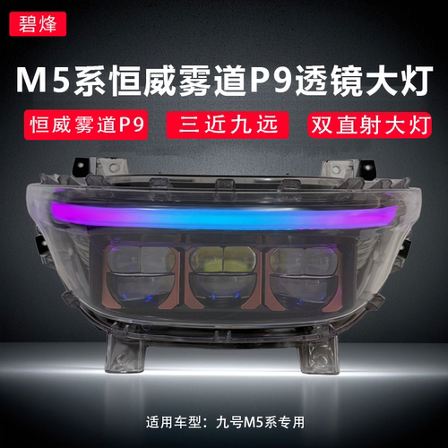 碧烽九号M5三近九远双直射大灯