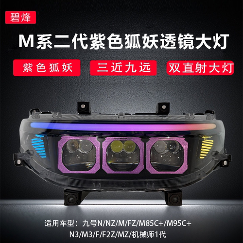 碧烽九号M3Mz双直射透镜前大灯