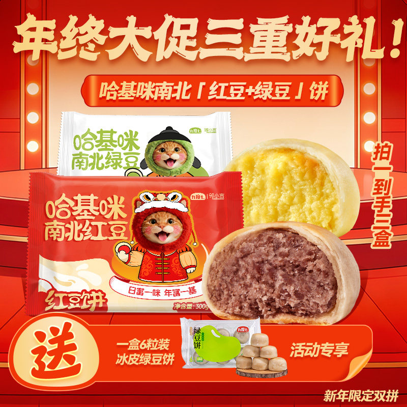 【到手3盒】哈基咪南北红豆饼九度七邻小言冰淇淋口感老式绿豆糕