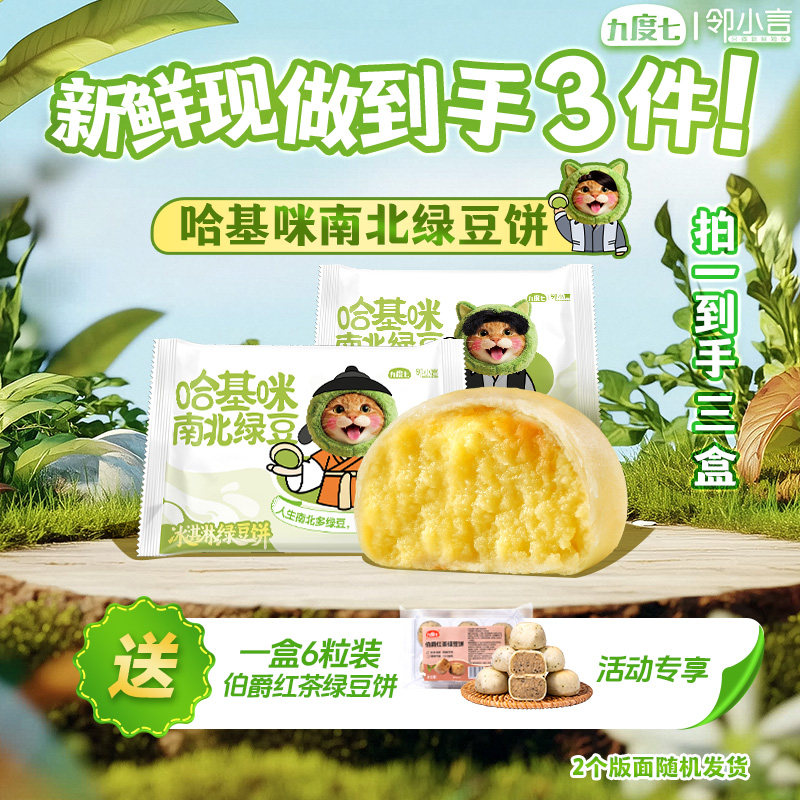 【新鲜现做】哈基咪南北绿豆饼九度七×邻小言冰淇淋口感糕点茶点,零食/坚果/特产,中式糕点/新中式糕点,淘宝优惠券,粉丝福利购,淘宝优惠卷
