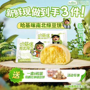 【新鲜现做】哈基咪南北绿豆饼九度七×邻小言冰淇淋口感糕点茶点