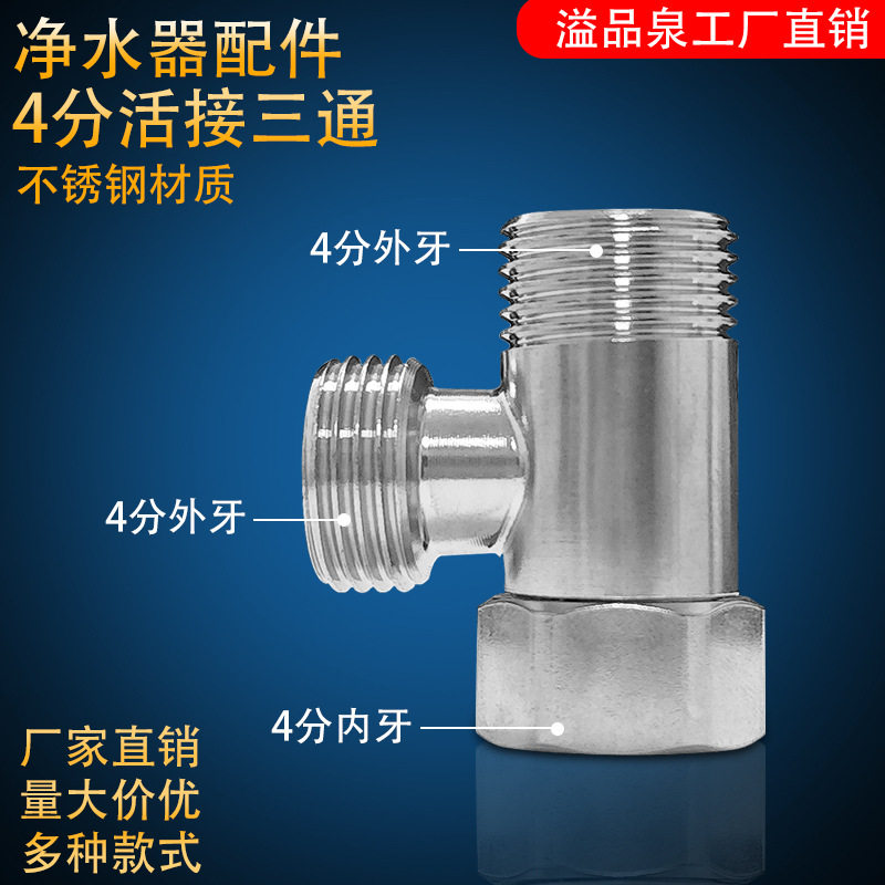 304不锈钢活接三通4分热水器角阀分流器接头净水器3配件通用水暖