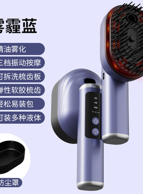 电动精油按摩梳大喷雾精油雾化便携红光头部按摩器头发护理美发
