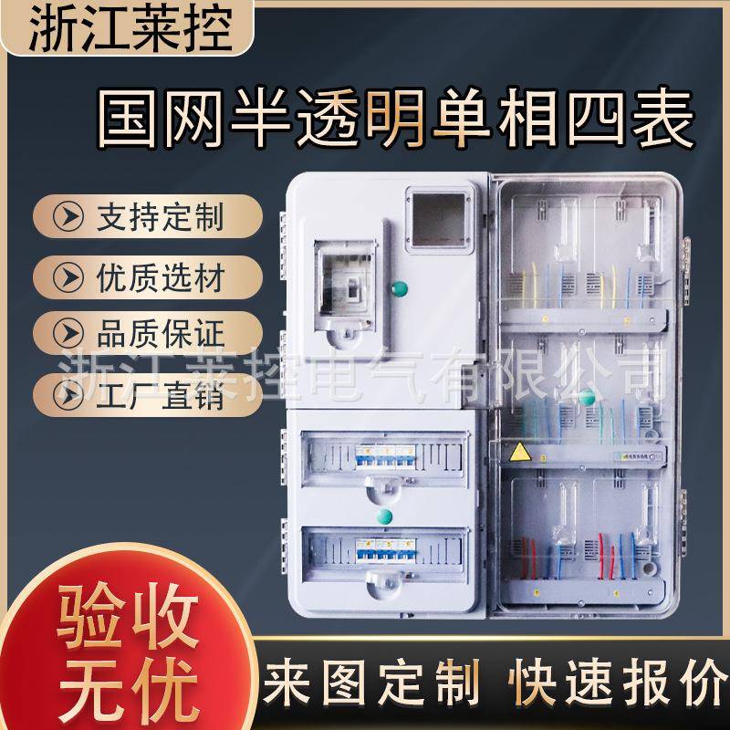 国网半透明塑料PC＋ABS单相四表非金属计量电表箱挂壁式配电箱