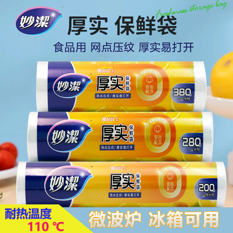 妙洁厚实保鲜袋家用点断食品级专用冰箱PE耐高温食品袋加厚塑料袋