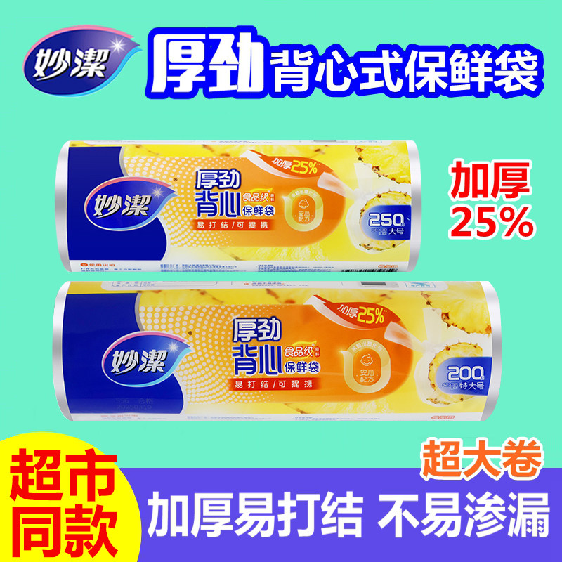 妙洁厚劲背心式PE保鲜袋厨房手提连卷塑料袋食品家庭量贩装易打结