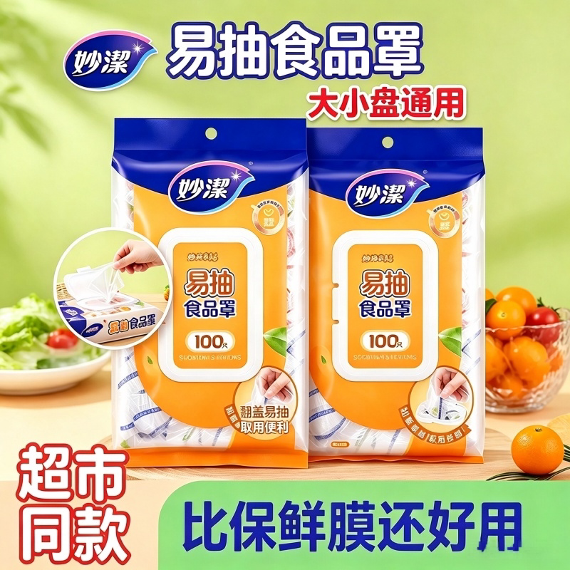 妙洁保鲜膜套一次性食品级易抽取式家用防尘罩保鲜袋子碗盘带松紧