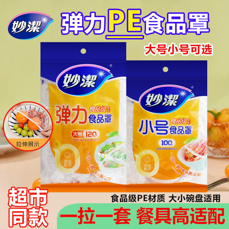 妙洁保鲜膜套一次性食品级厨房家用防尘罩保鲜袋子碗盘专用带松紧