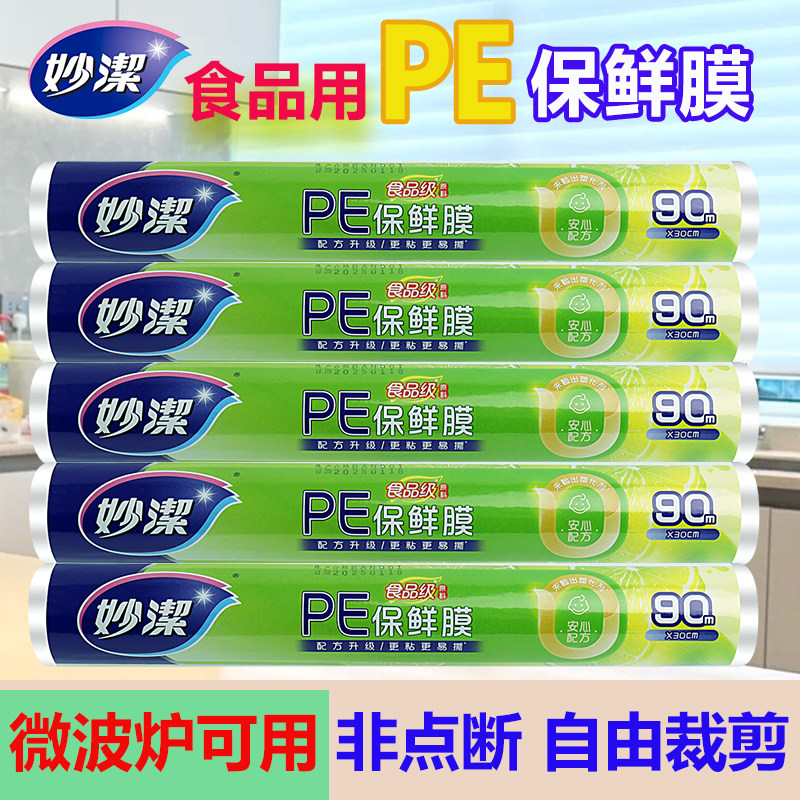 妙洁一次性PE保鲜膜食品用厨房家用冰箱微波炉专用耐高温非点断款