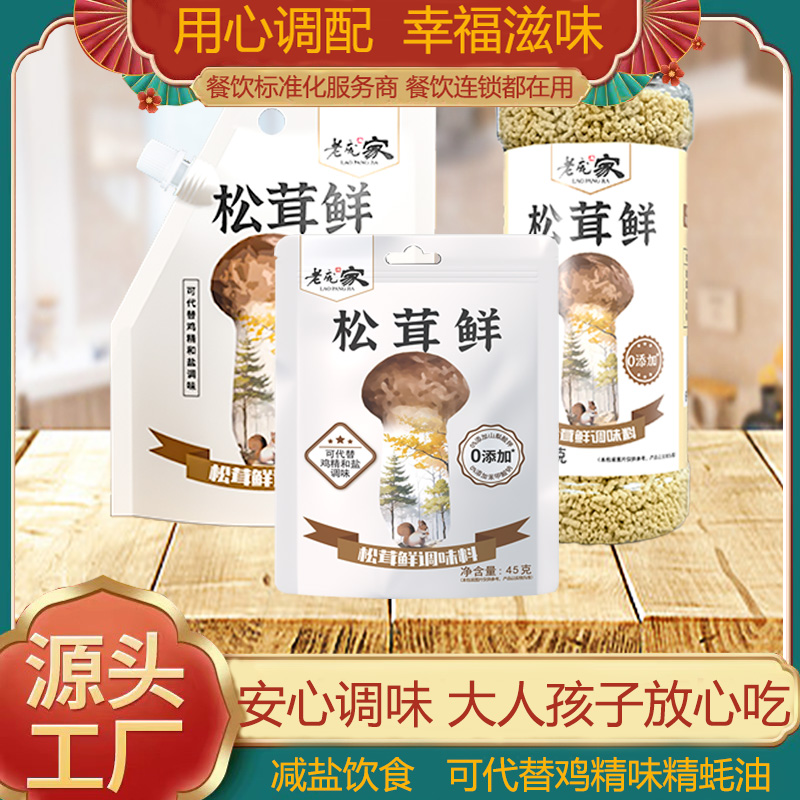 老庞家松茸鲜调味料代替鸡精味精