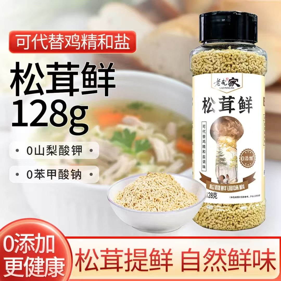老庞家松茸鲜调味料代替鸡精味精